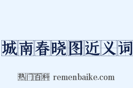 城南春晓图近义词是什么意思的图片